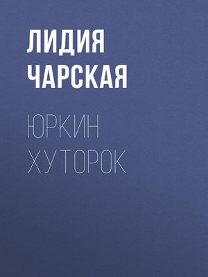 cover image of Юркин хуторок